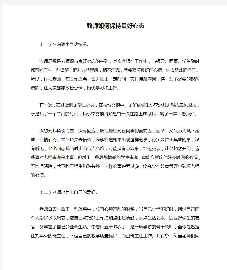 教师如何保持良好心态