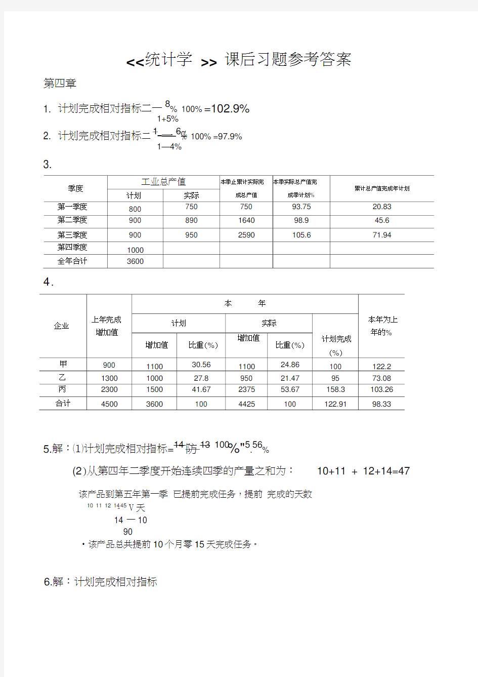 统计学课后习题答案(全)