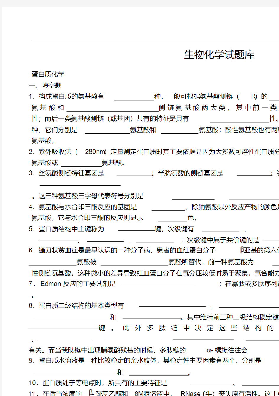 生物化学试题库与答案.