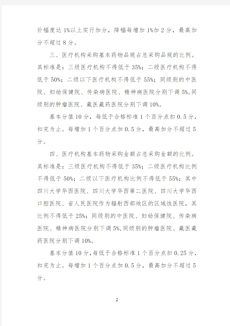 四川省医疗机构药品阳光采购管理暂行办法实施细则2013年版
