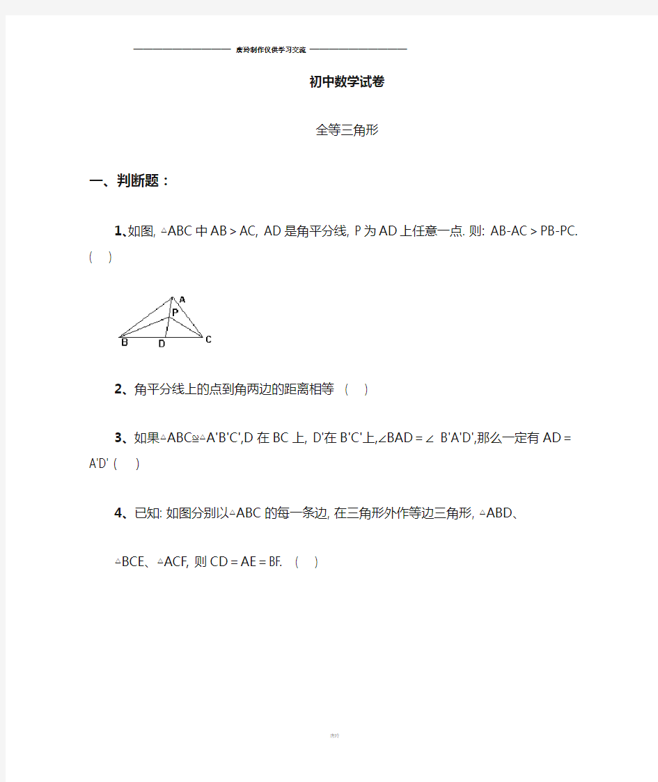 北师大版数学七年级下全等三角形