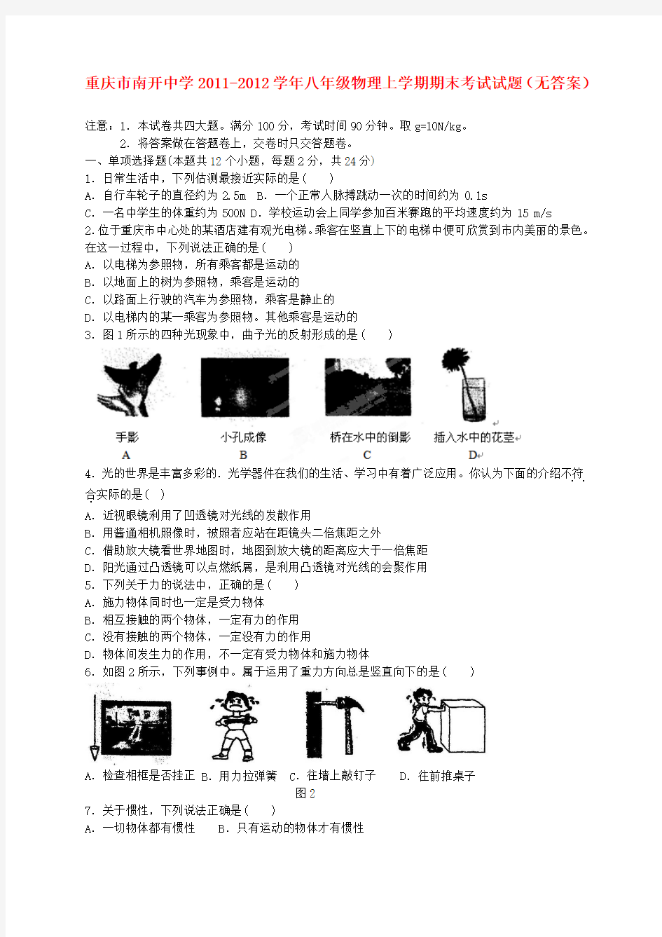 重庆市南开中学八年级物理上学期期末考试试题(无答案)