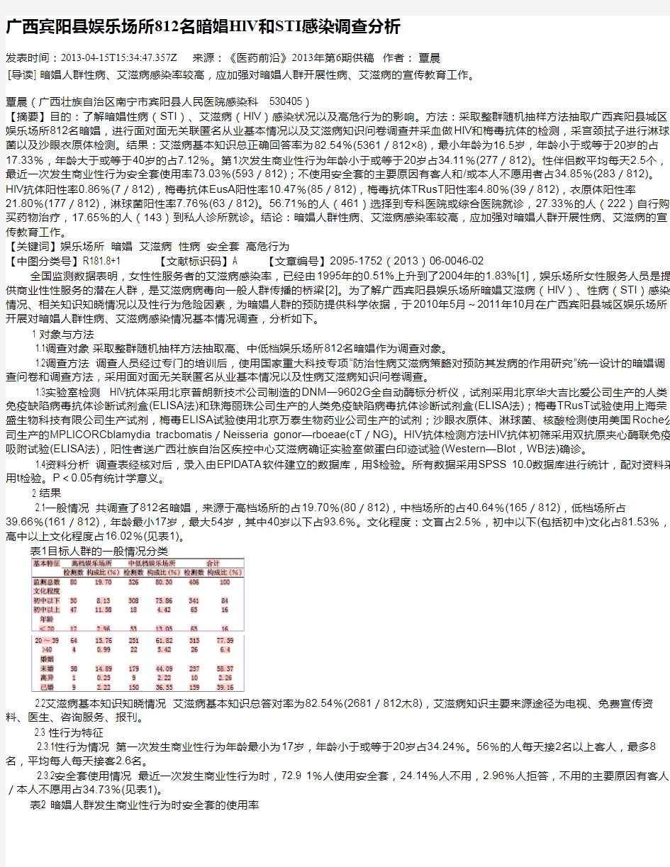 广西宾阳县娱乐场所812名暗娼HlV和STI感染调查分析