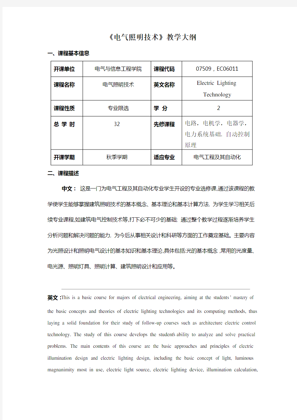 《电气照明技术》教学大纲