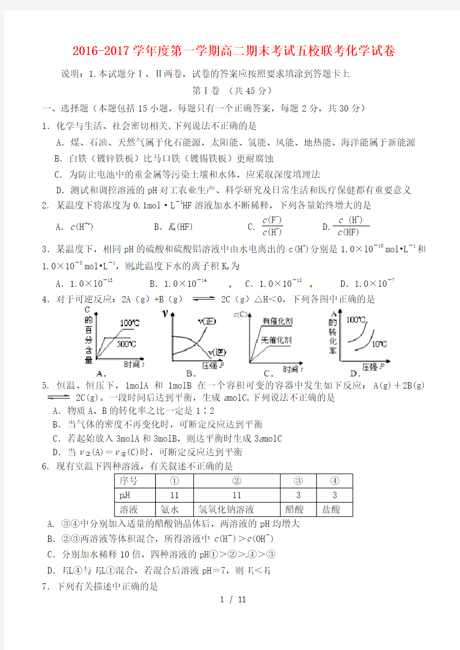 天津市高二化学上学期期末考试试题