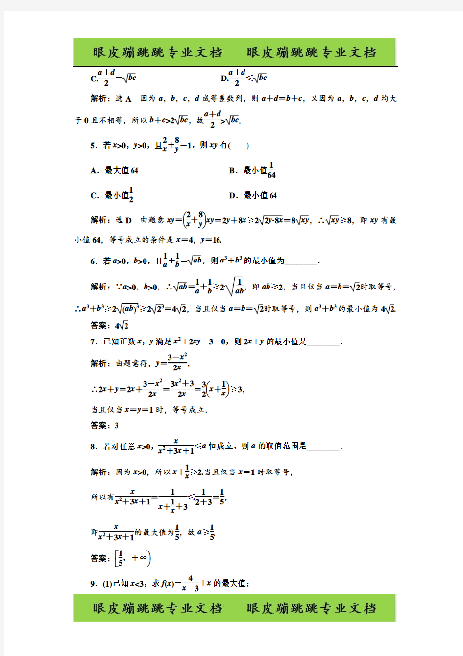 高中数学三维设计必修5：(十九) 基本不等式