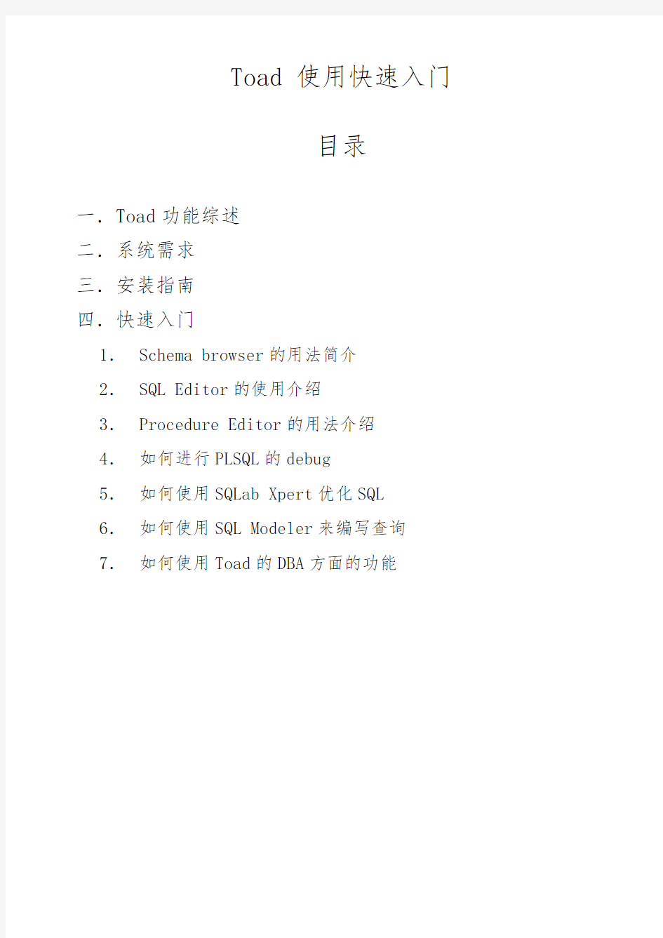Toad中文文档和用户手册范本