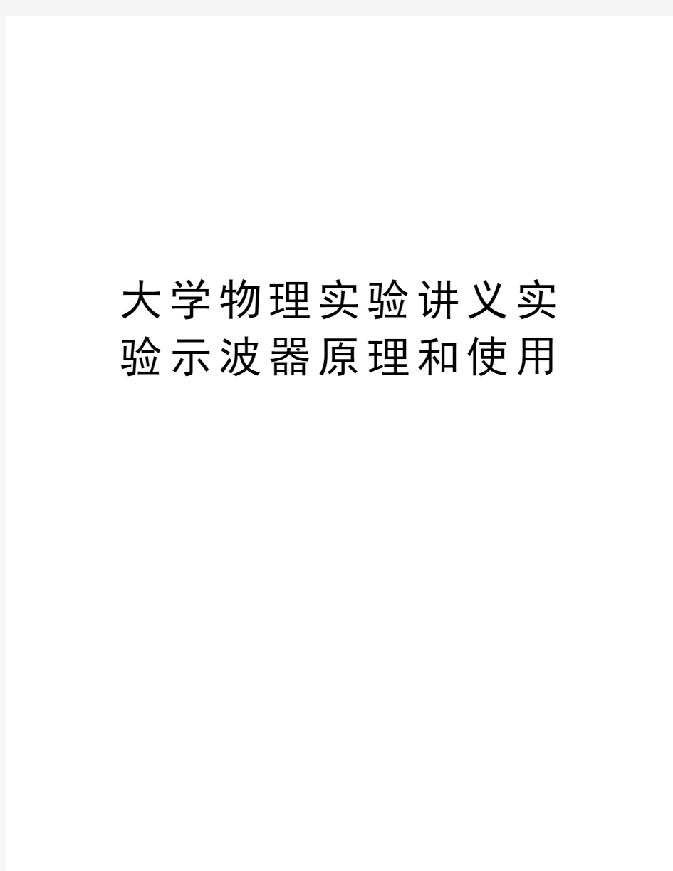 大学物理实验讲义实验示波器原理和使用资料讲解