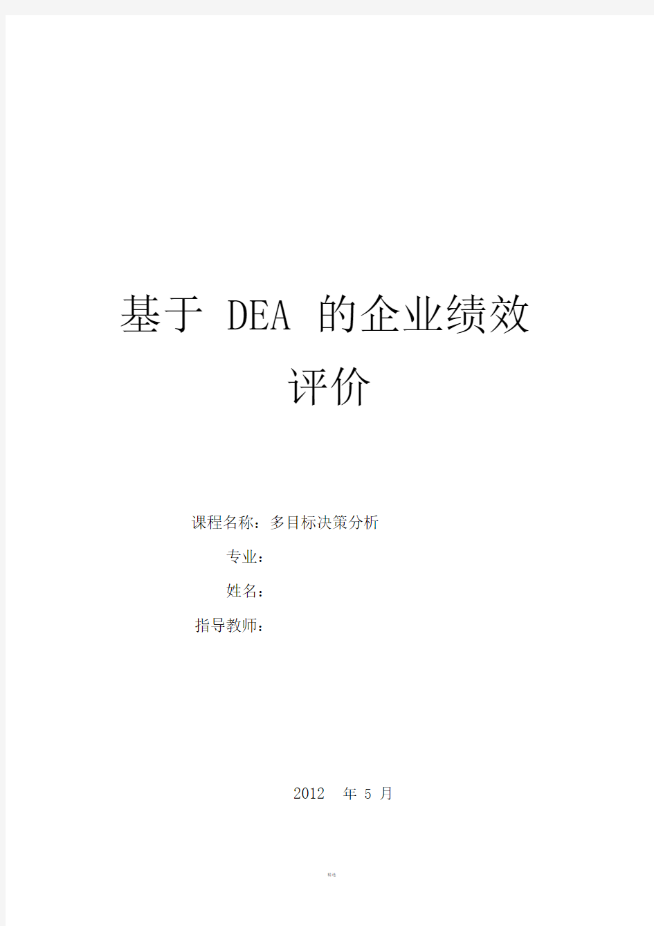 基于DEA企业绩效评价.doc