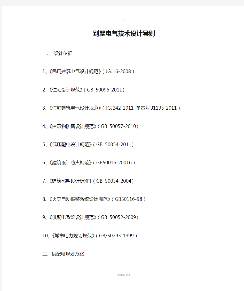 别墅电气技术设计导则(技术要求)