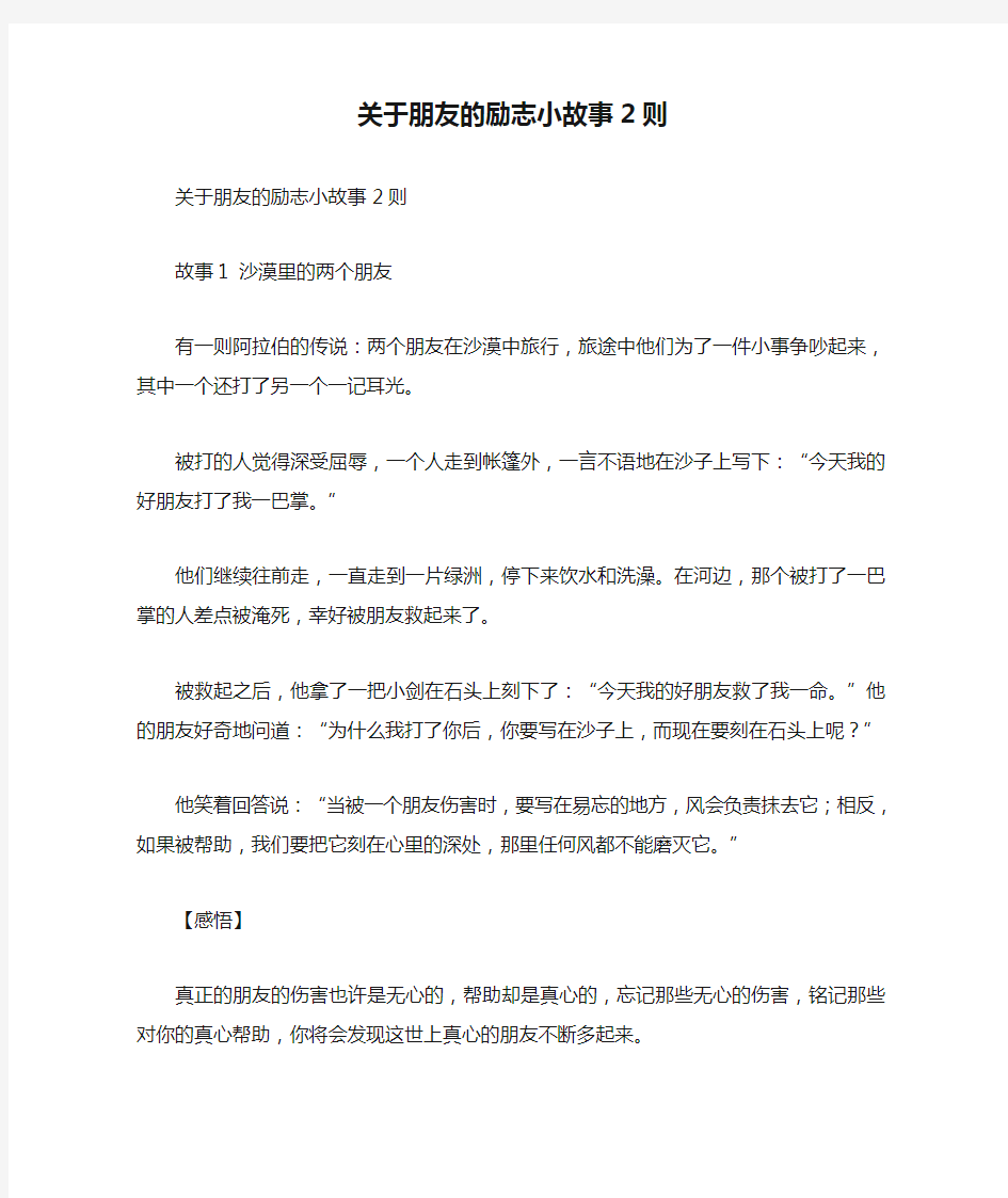 关于朋友的励志小故事2则