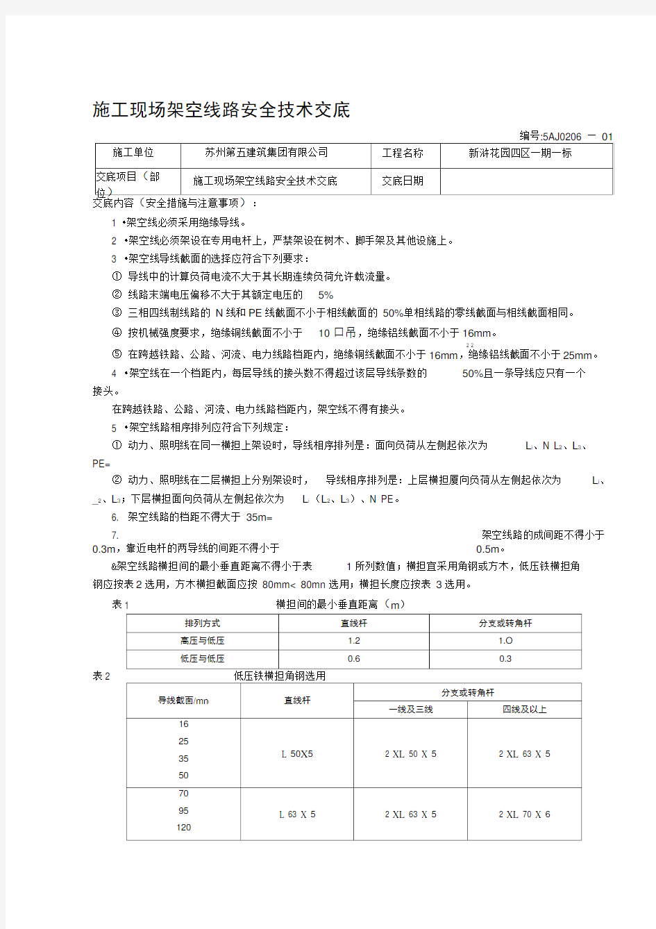 施工现场架空线路安全技术交底