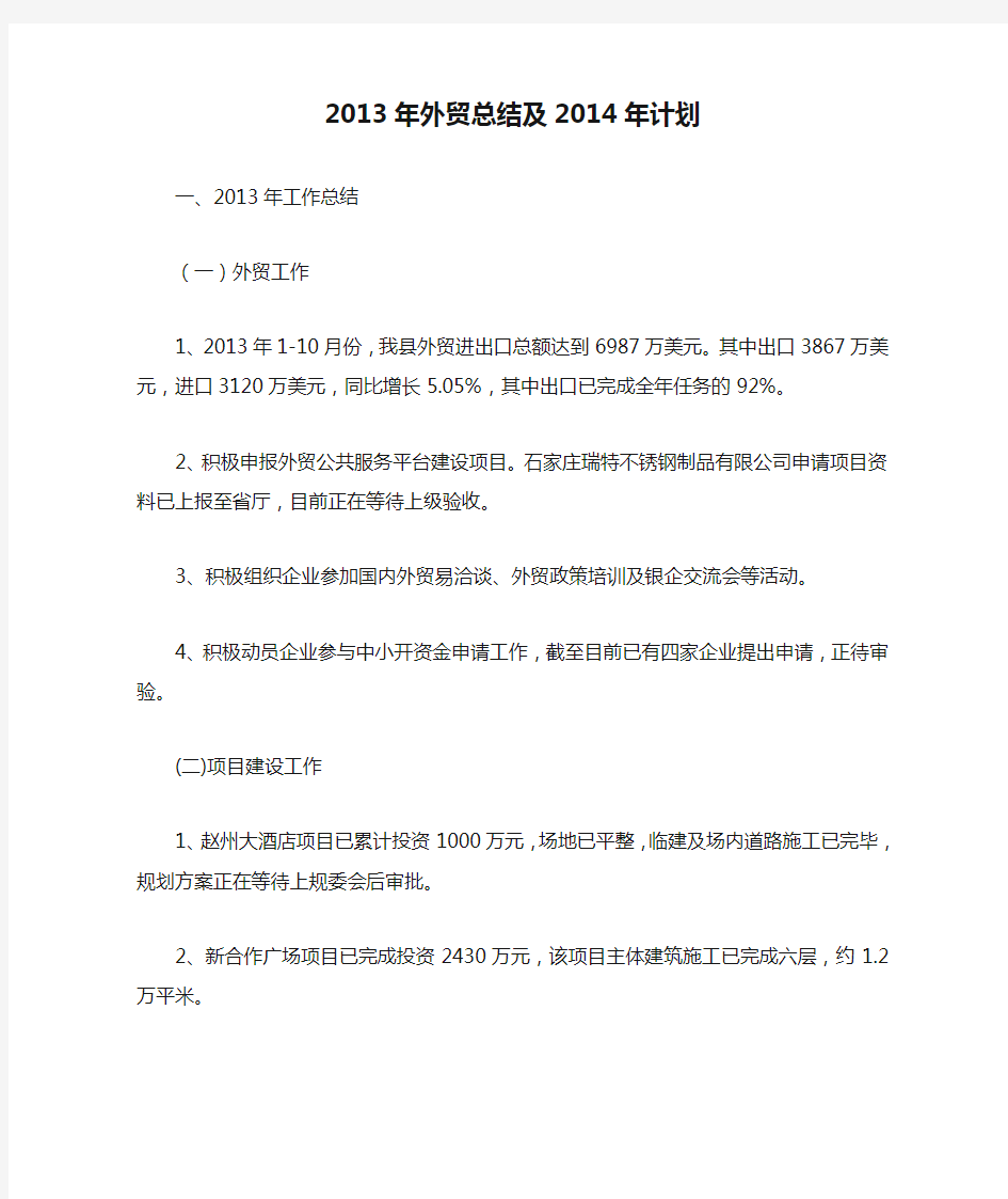 2013年外贸总结及2014年计划