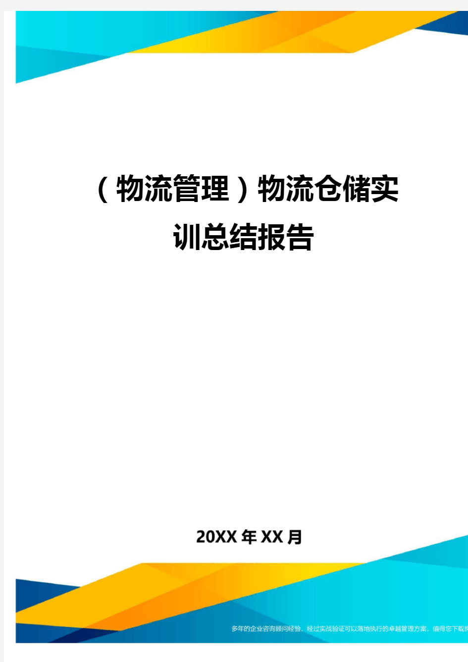 {物流管理}物流仓储实训总结报告