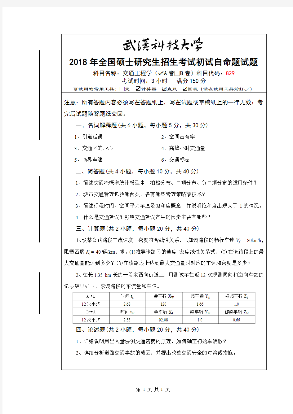 2018年武汉科技大学交通工程学A卷考研真题硕士研究生入学考试试题