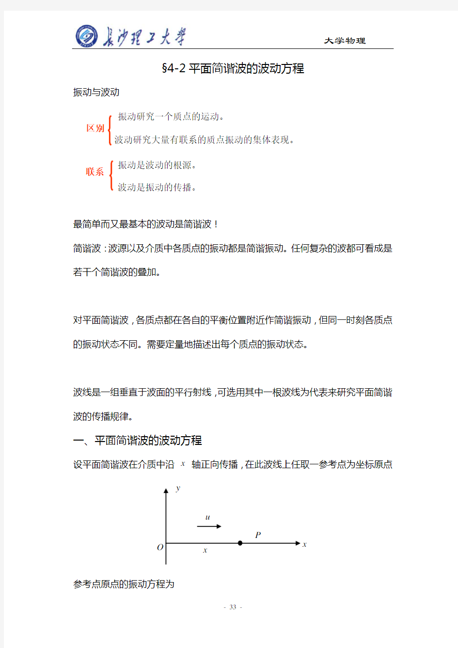 大学物理平面简谐波波动方程