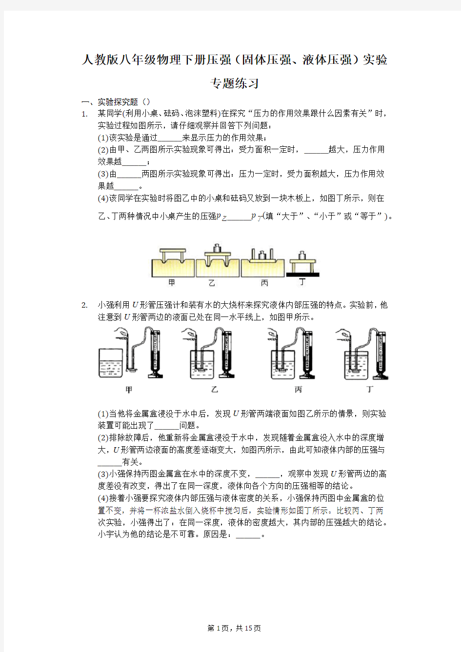 人教版八年级物理下册压强(固体压强、液体压强)实验专题练习