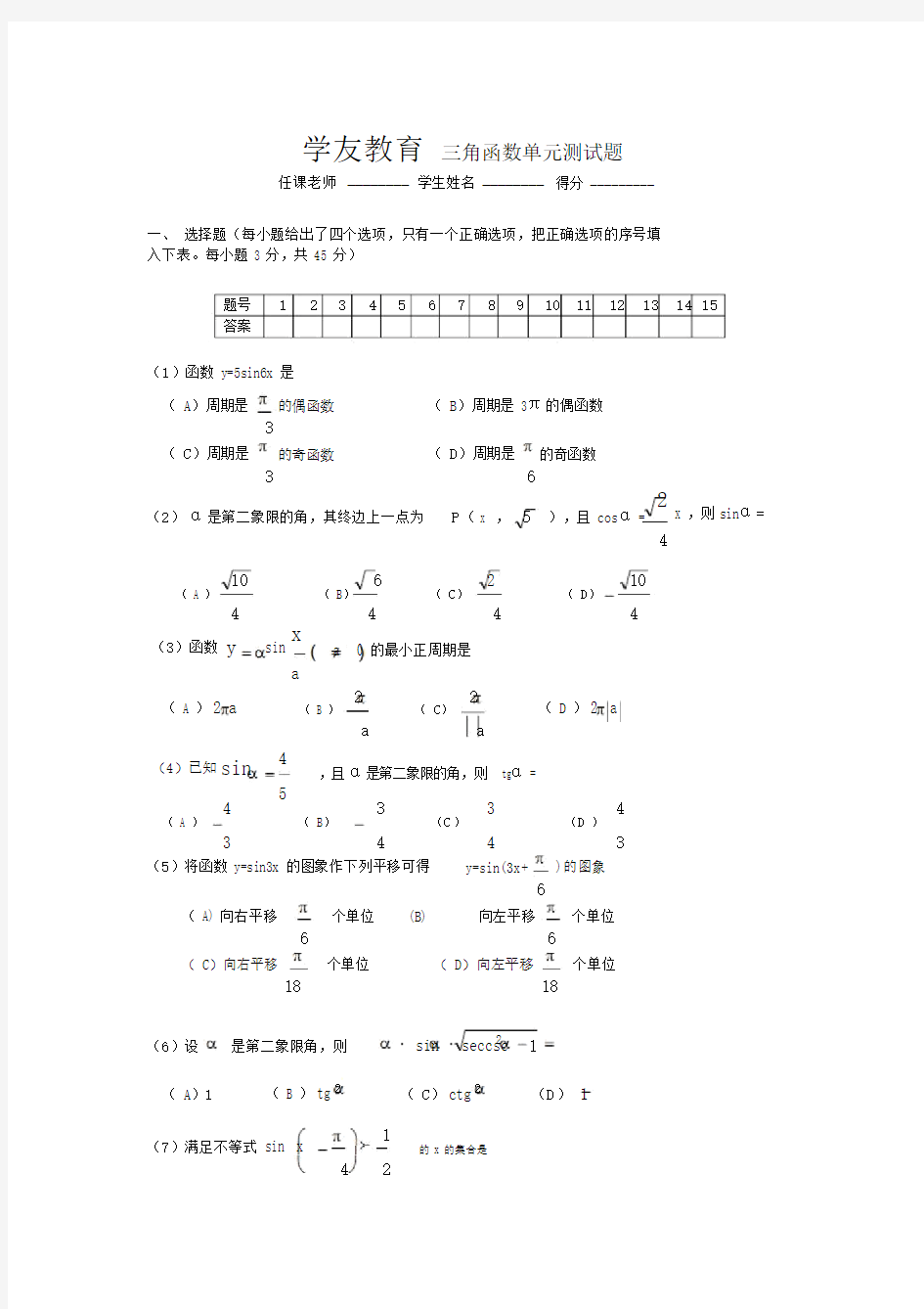 三角函数单元测试题(含答案)