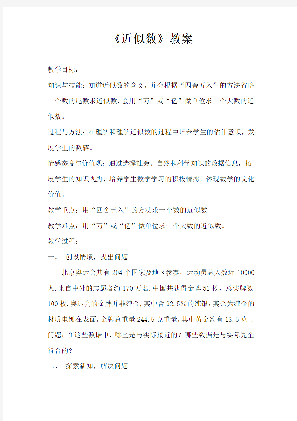 近似数教案及教学反思