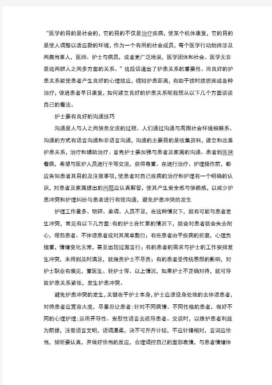 如何建立良好的护患关系