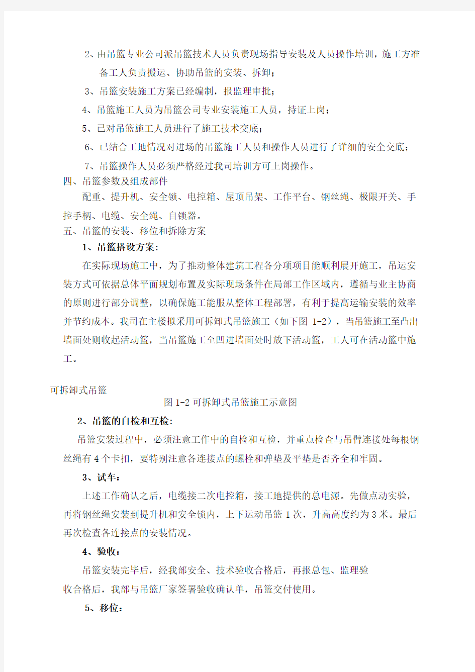 吊篮专项施工方案最新