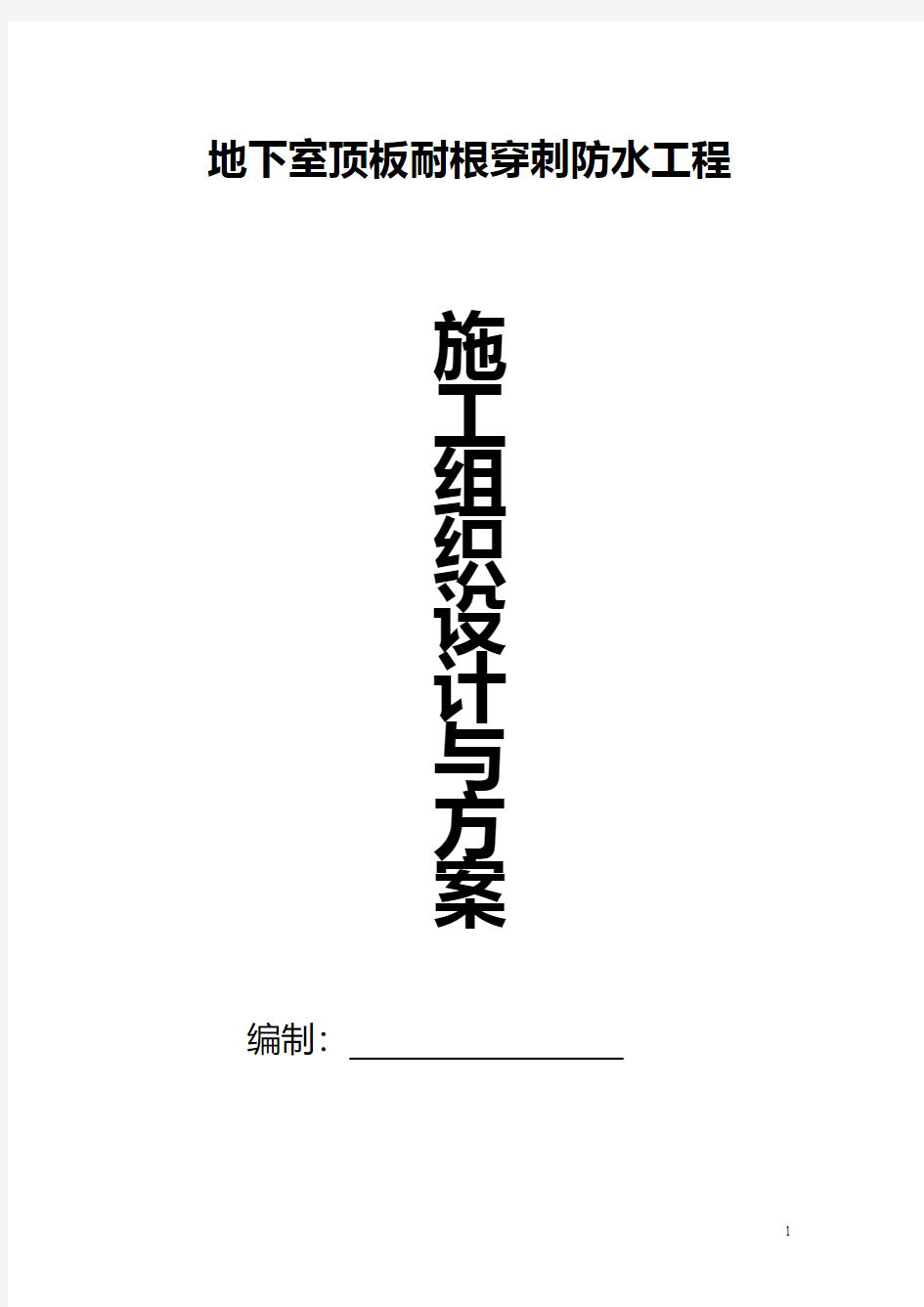 地下室顶板耐根穿刺防水施工方案