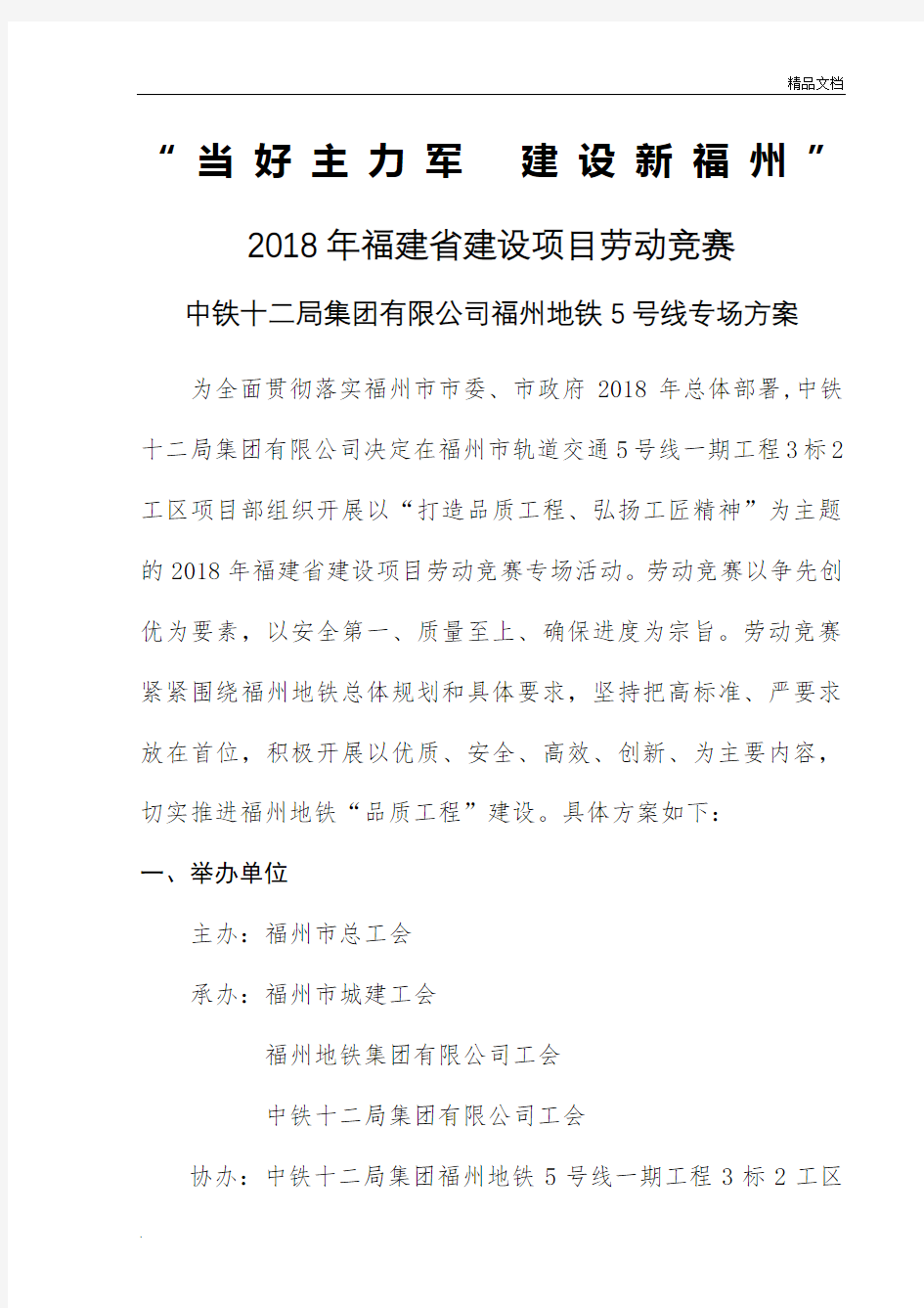 2018年中铁十二局福州地铁5号线项目部劳动竞赛活动方案