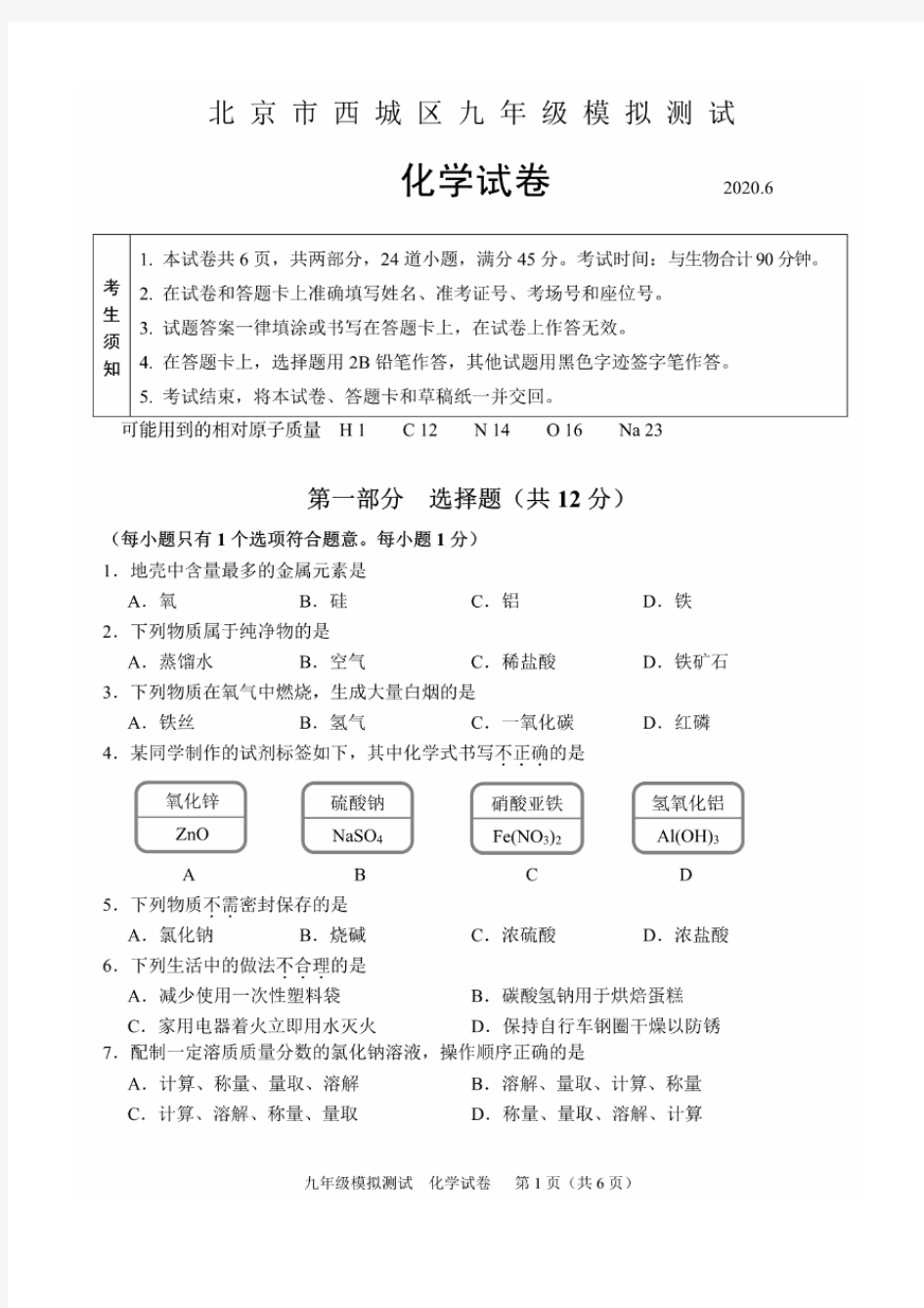 2020年北京市西城区初三二模化学试卷(含答案和解析)