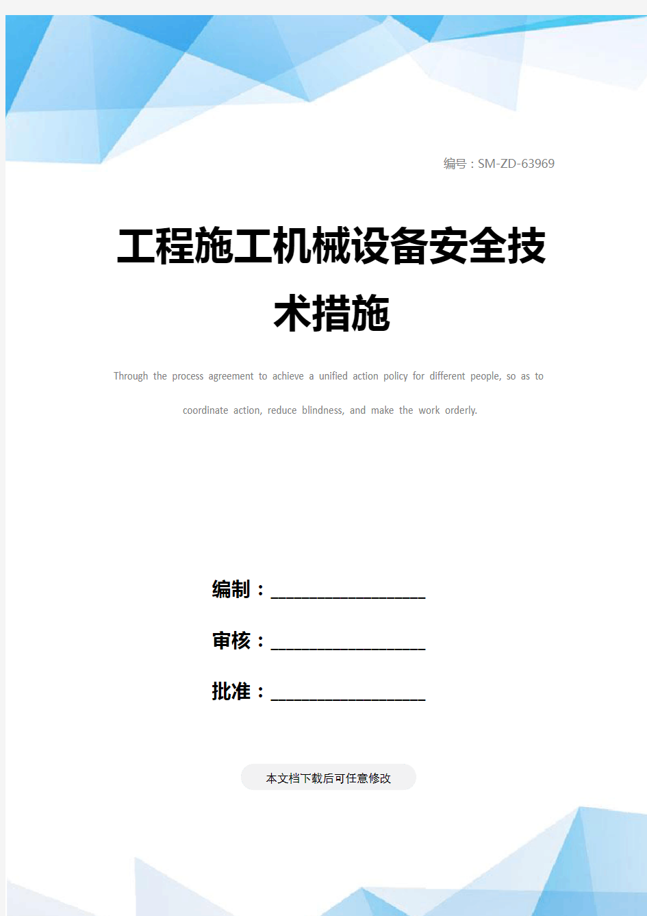 工程施工机械设备安全技术措施