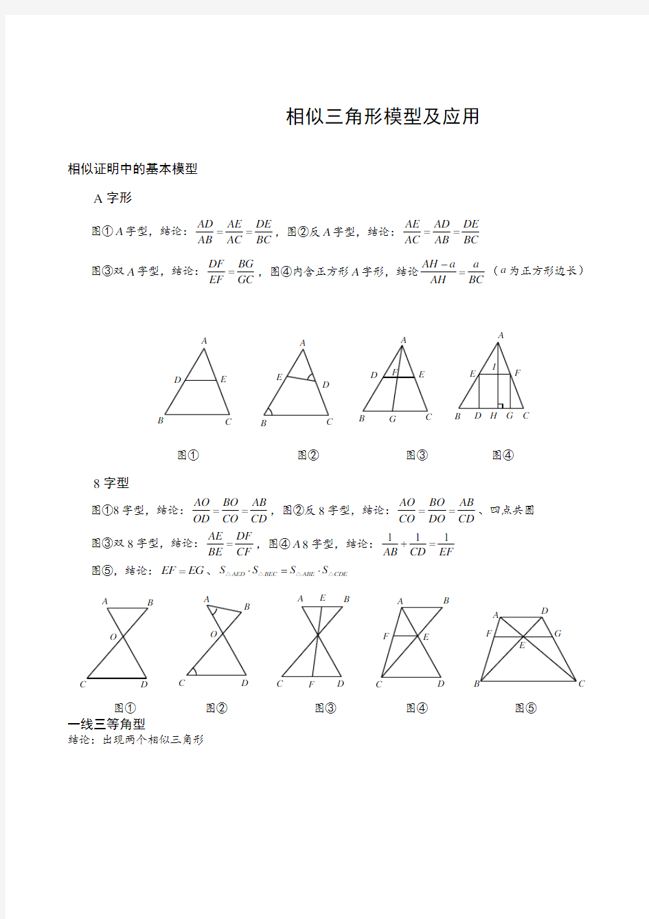 相似三角形常用模型及应用