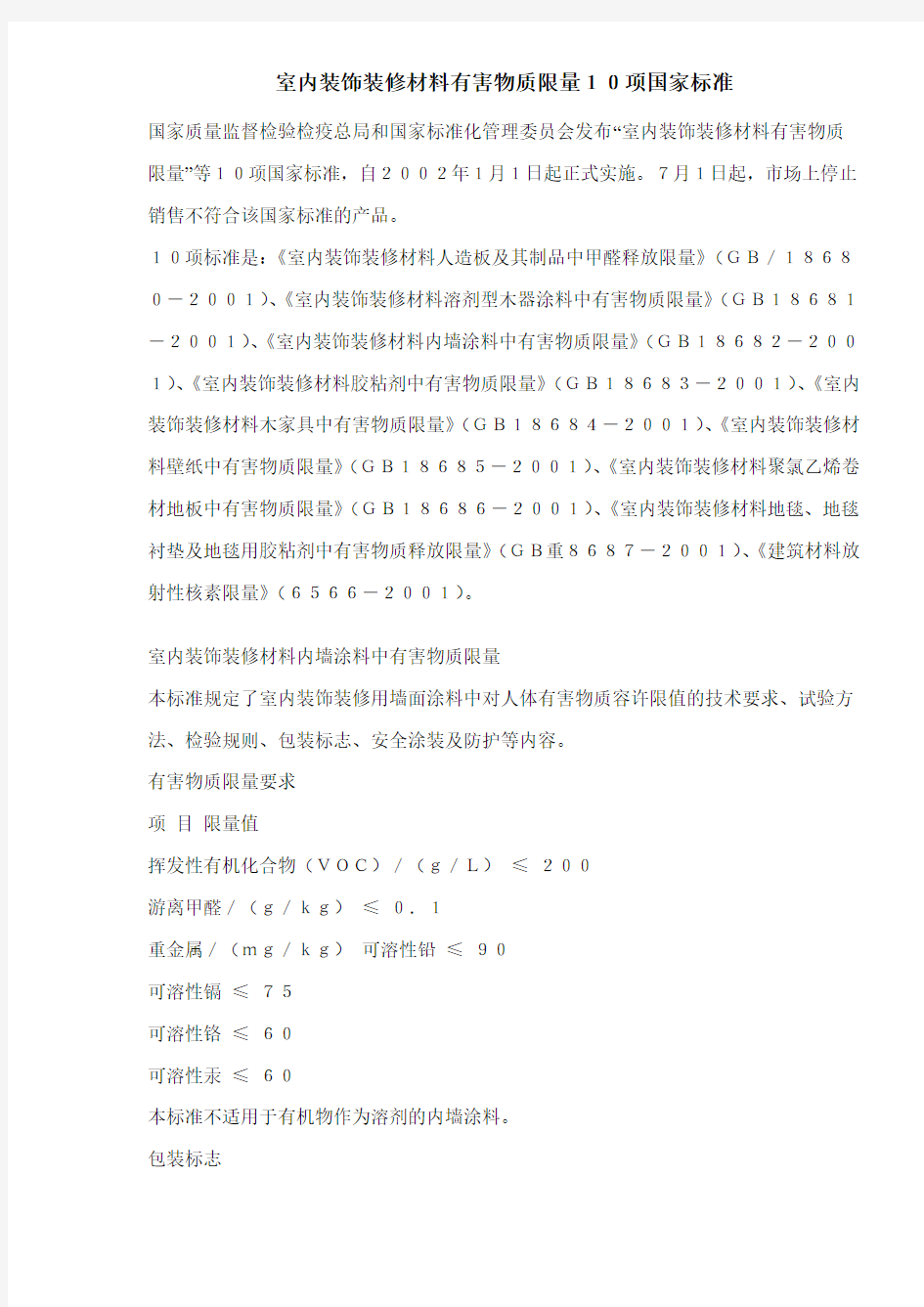 室内装饰装修材料有害物质限量10项国家标准(DOC8)(1)