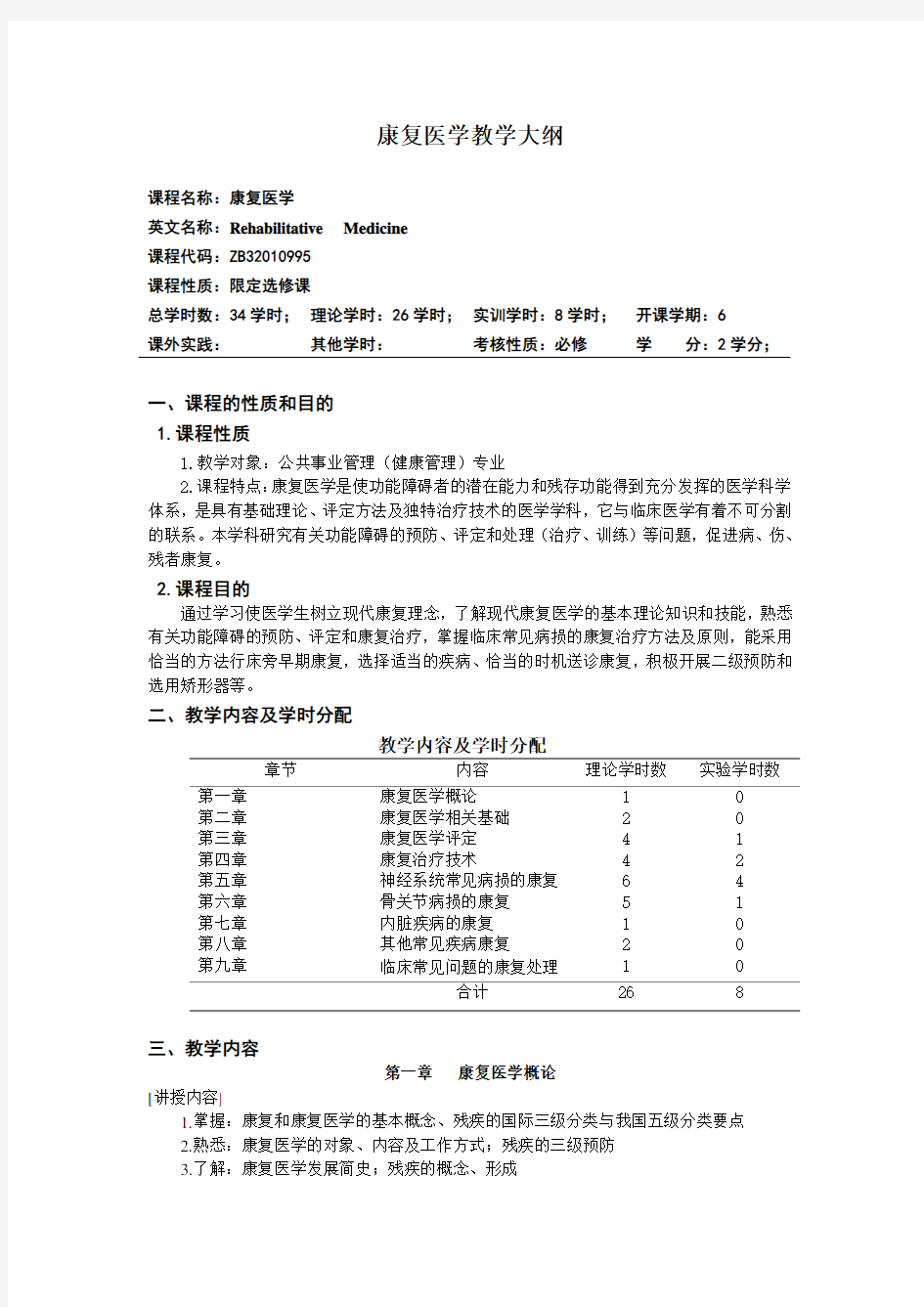 (完整版)康复医学教学大纲完整