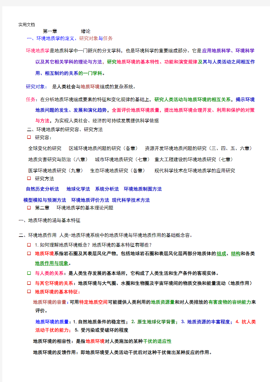 环境地质学复习题