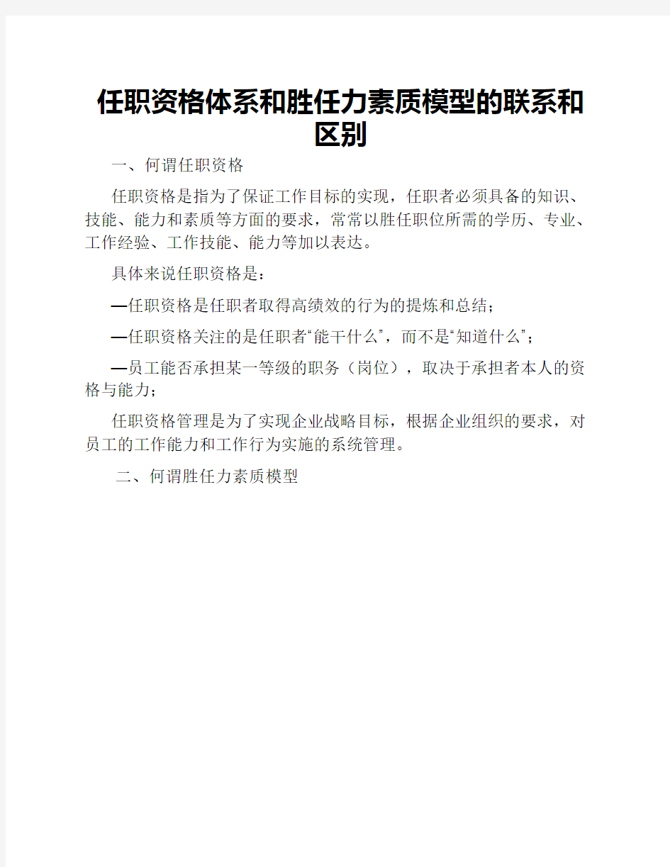 任职资格体系和胜任力素质模型的联系和区别