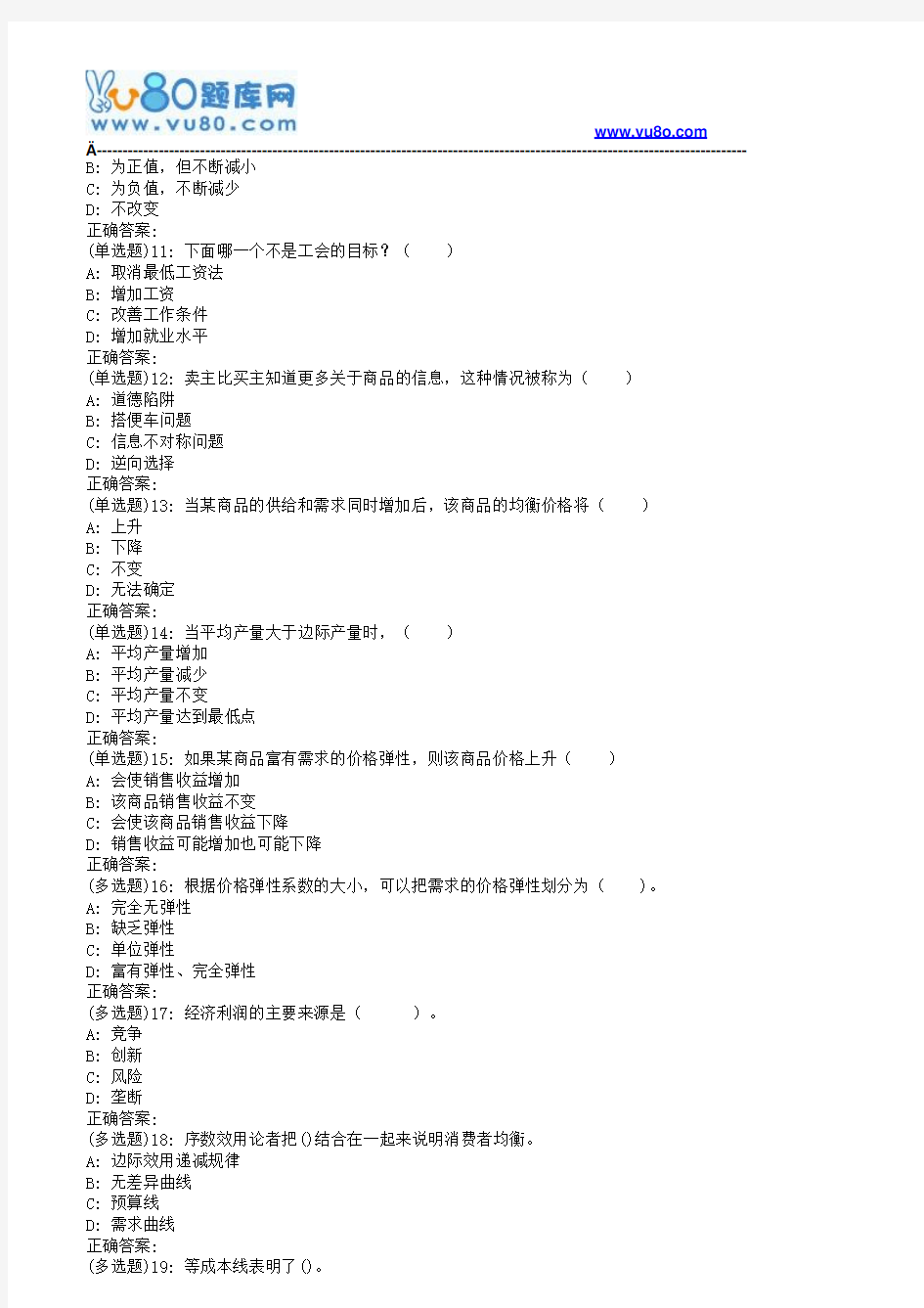 19春北交《管理经济学》在线作业一答案