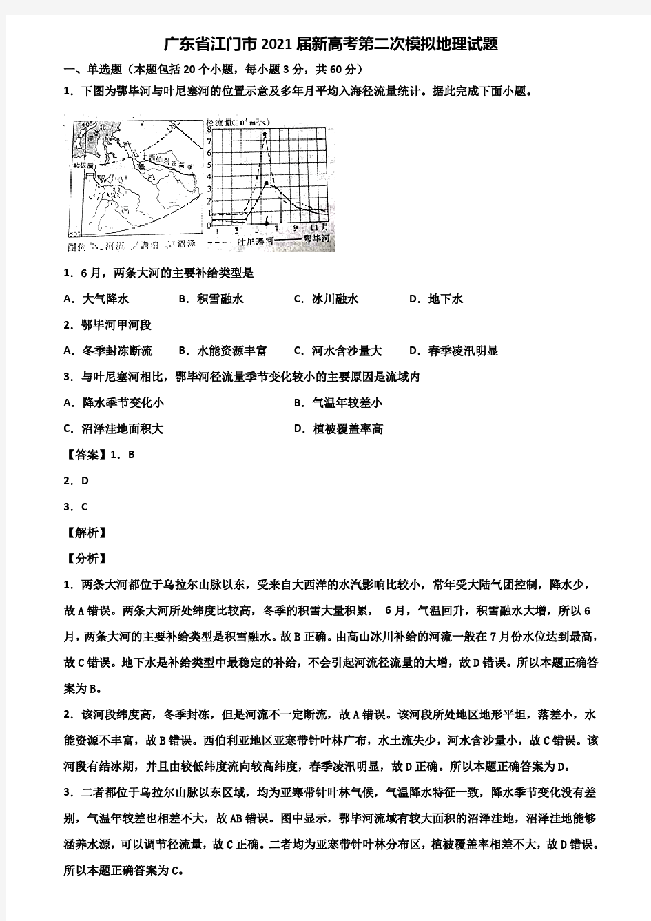 广东省江门市2021届新高考第二次模拟地理试题含解析