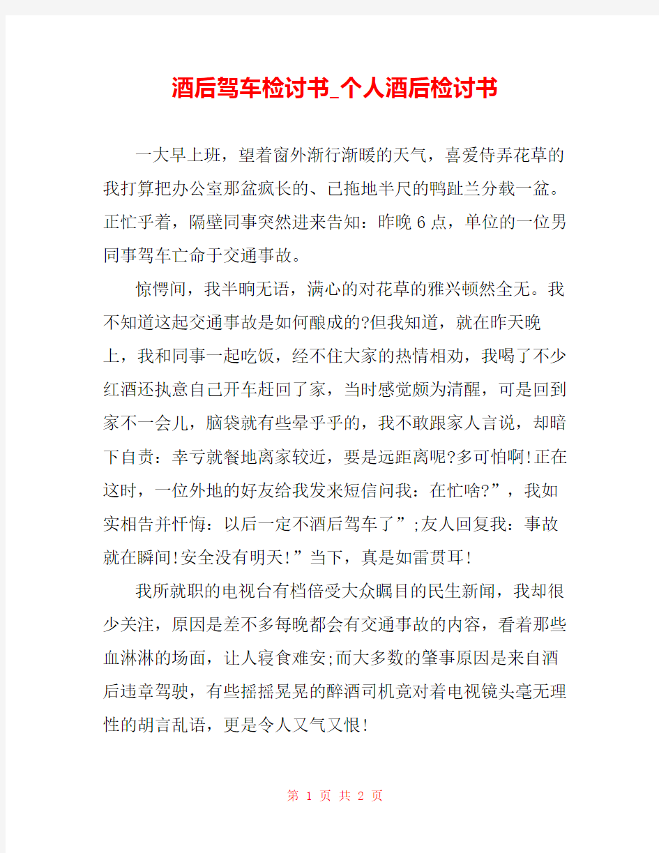 酒后驾车检讨书_个人酒后检讨书