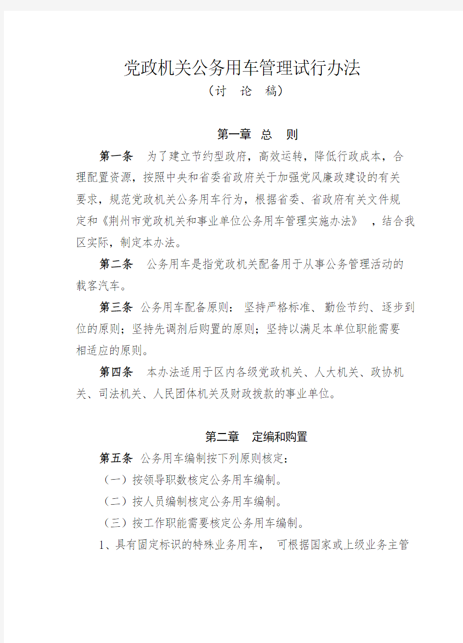 党政机关公务用车管理办法.docx