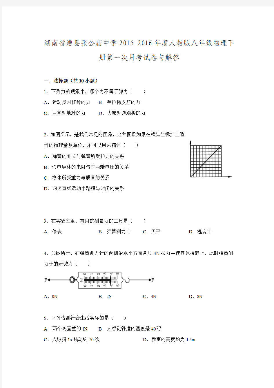 湖南省澧县张公庙中学2015-2016年度人教版八年级物理下册第一次月考试卷与解答.doc