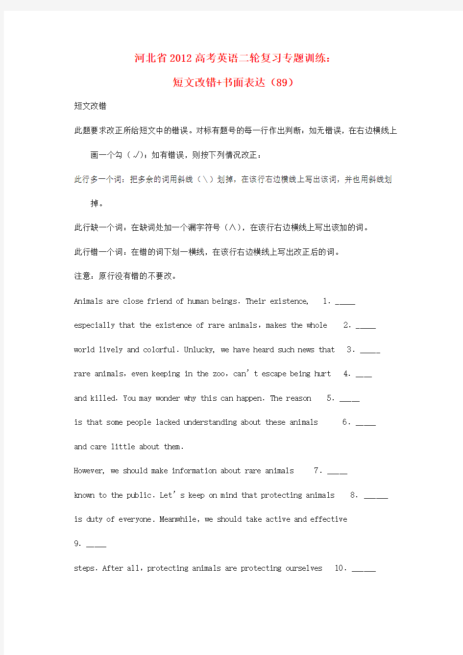 河北省高考英语二轮复习专题训练 短文改错+书面表达(89)