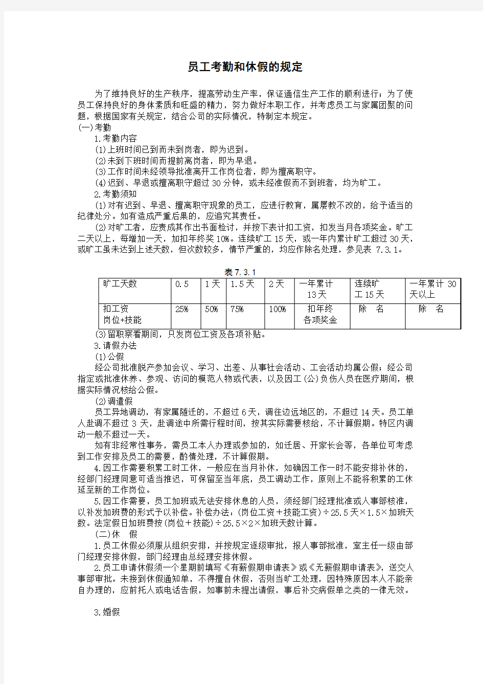 人事管理员工考勤和休假的规定