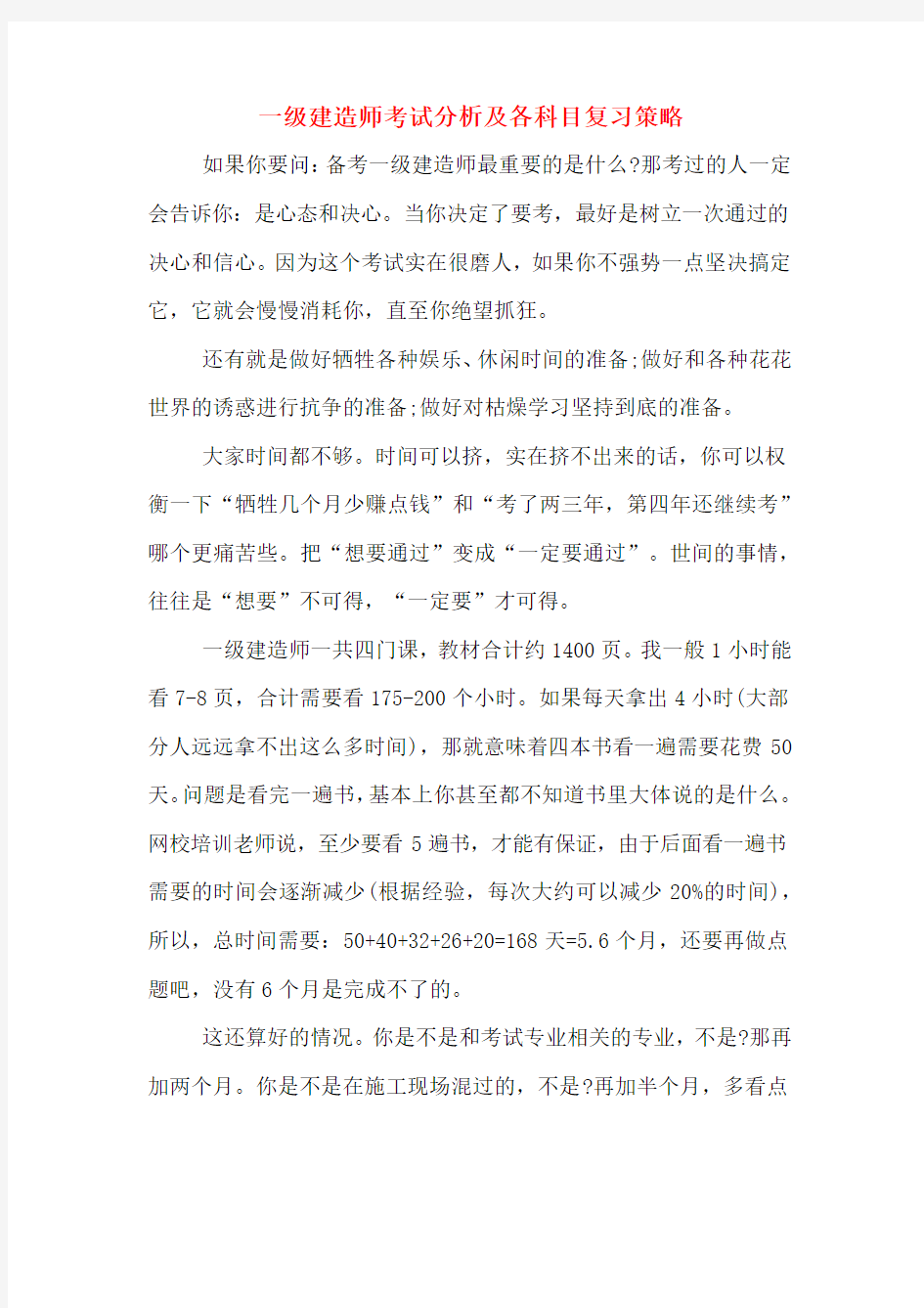 一级建造师考试分析及各科目复习策略