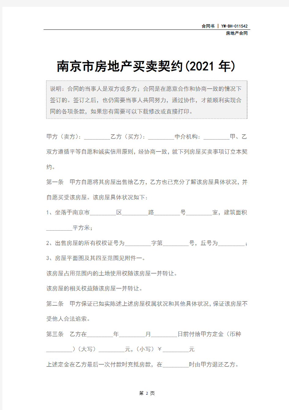南京市房地产买卖契约(2021年)