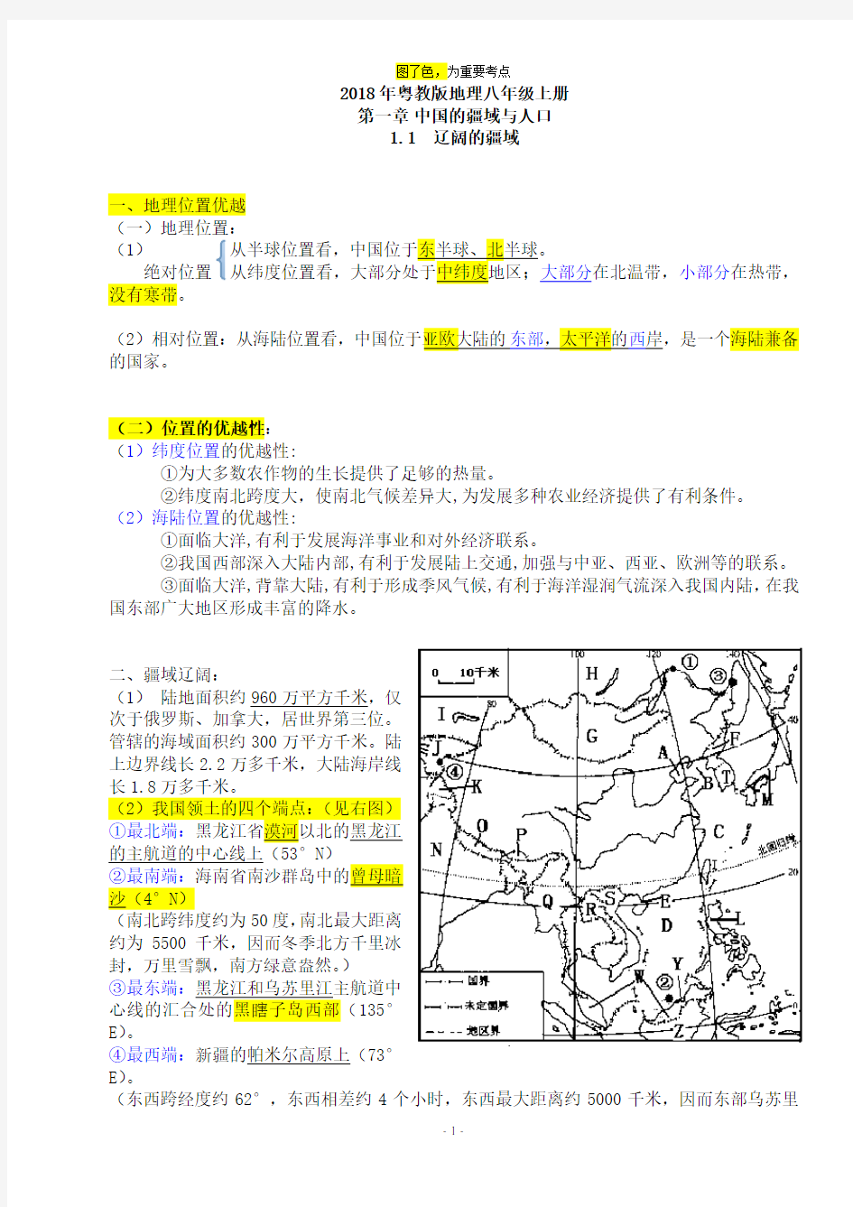 2018年粤教版八年级上册地理知识点总结