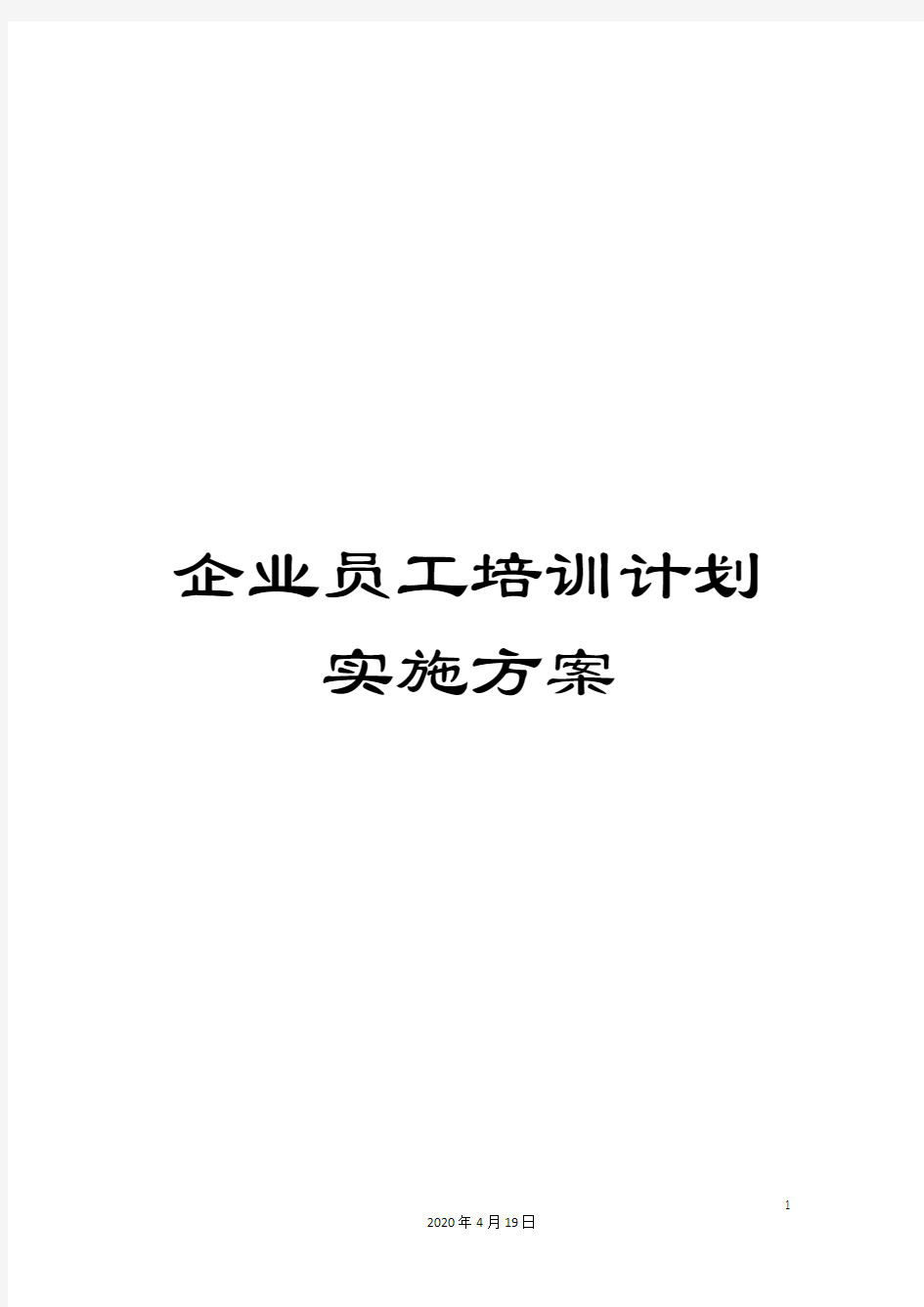 企业员工培训计划实施方案