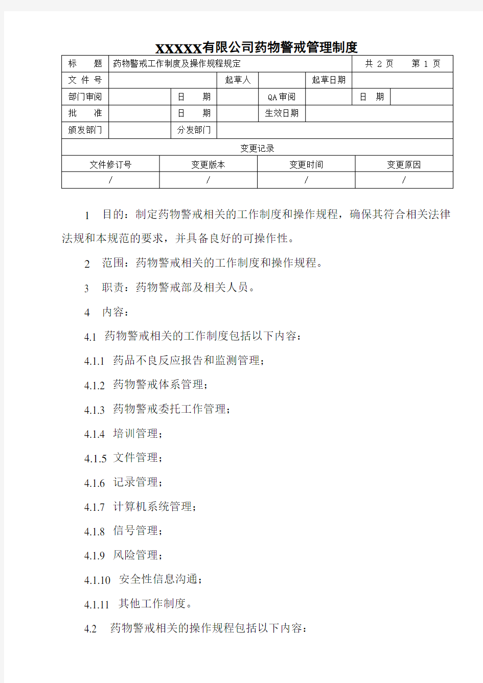 药物警戒工作制度及操作规程规定