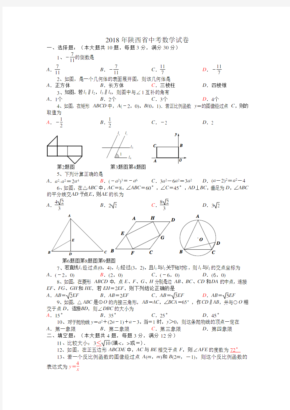 陕西省2018年中考数学试题(含答案)