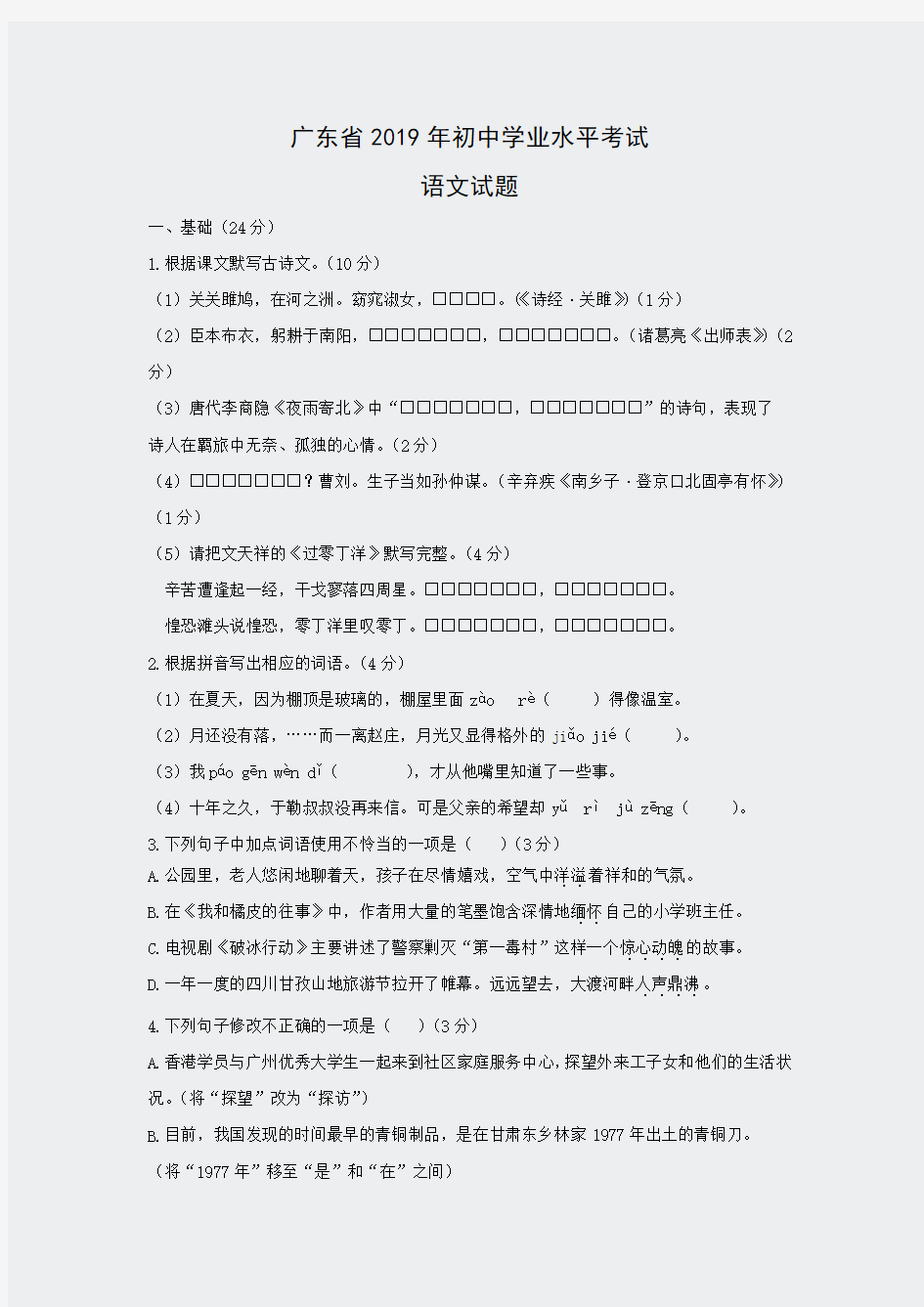 语文广东省2019年初中学业水平考试试题word版含答案