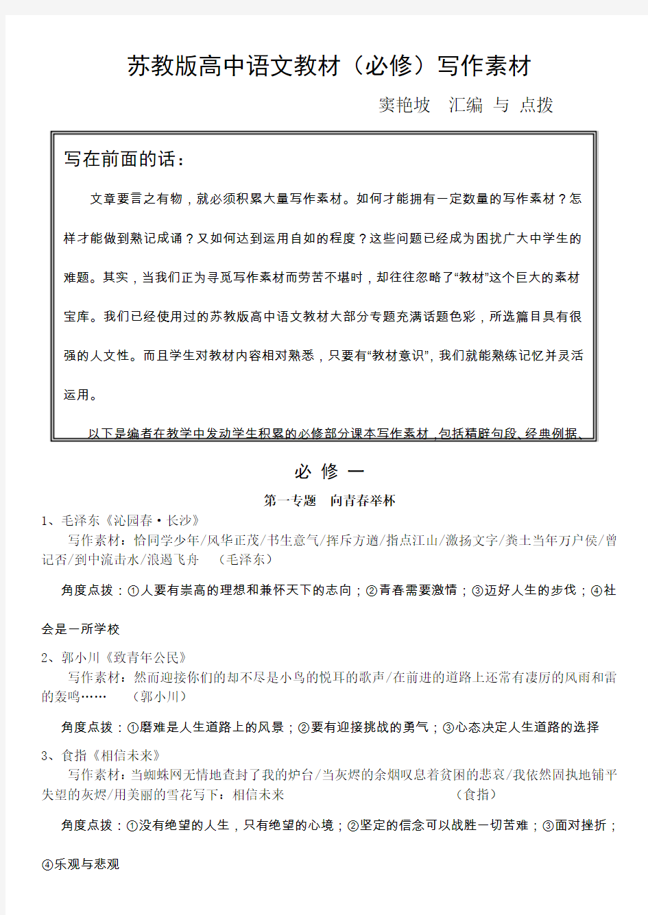 最新苏教版高中语文必修一至五作文素材整理汇总优秀名师资料