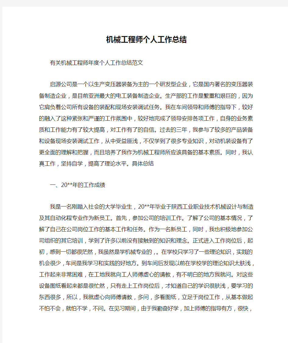  机械工程师个人工作总结